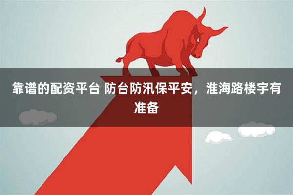 靠谱的配资平台 防台防汛保平安，淮海路楼宇有准备