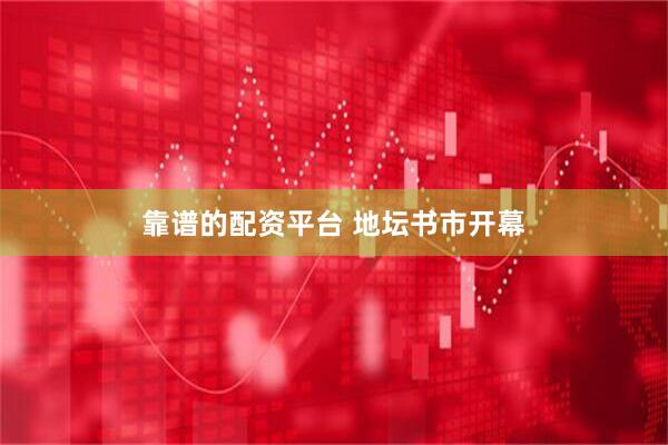 靠谱的配资平台 地坛书市开幕
